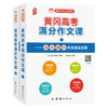 黄冈高考满分作文课(全2册) 商品缩略图0
