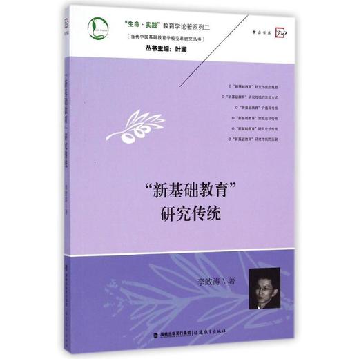 “新基础教育”研究传统（“生命·实践”教育学论著系列二——当代中国基础教育学校变革研究丛书） 商品图0