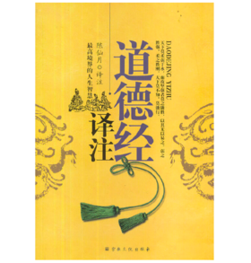 道德经译注