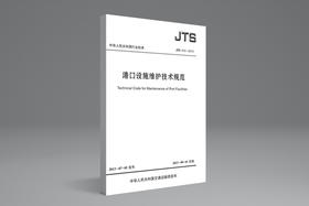 港口设施维护技术规范