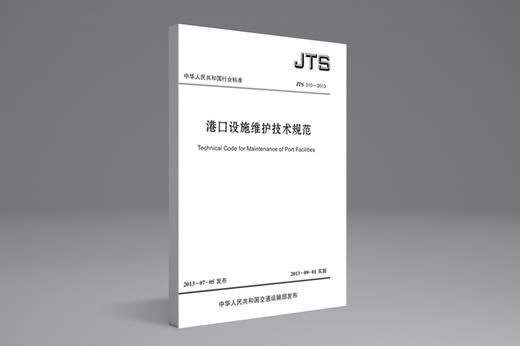 港口设施维护技术规范 商品图0