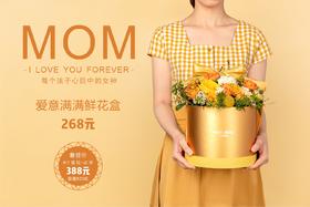 爱意满满鲜花礼盒（5月8日开始发货）
