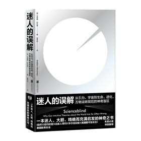 迷人的误解：从引力、宇宙到生命、进化，万物运转背后的神奇盲区