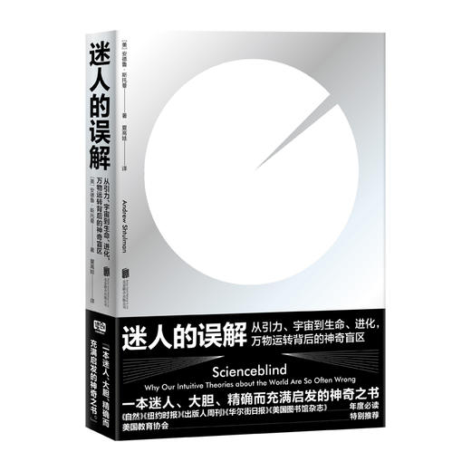 迷人的误解：从引力、宇宙到生命、进化，万物运转背后的神奇盲区 商品图0