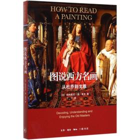 图说西方名画 从杜乔到戈雅