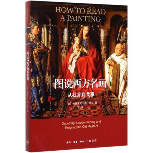 图说西方名画 从杜乔到戈雅 商品图0