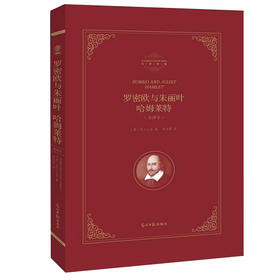 罗密欧与朱丽叶 哈姆莱特