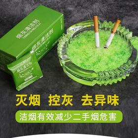 灭烟神器烟灰缸除烟味烟无味清洁神器灭烟沙烟灰清洁剂空气清新剂七夕情人节