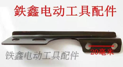 【货号00695】电链锯配件 5016电链锯保护板铁件手把铁 商品图2