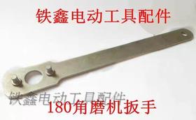 【货号00694】博世230角磨机配件日立牧田180角磨机扳手压板扳手