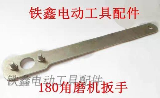 【货号00694】博世230角磨机配件日立牧田180角磨机扳手压板扳手 商品图0