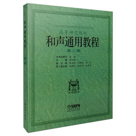 和声通用教程 第二卷 和声通用教程2 桑桐 祁光路 杜鹤鸣 作曲学会推荐用书