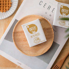 奶中贵族·百菲酪水牛纯奶全国只有0.1%的人喝过 优质乳蛋白≥3.8g 奶味香醇营养丰富