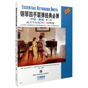钢琴四手联弹经典必弹 第二册 适合车尔尼299-740程度 原版引进图书