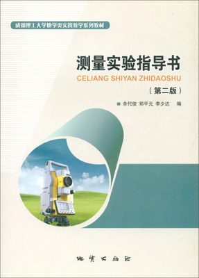 测量学实验指导书 余代俊 第二版 地质出版社 9787116089884
