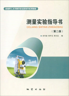 测量学实验指导书 余代俊 第二版 地质出版社 9787116089884 商品图0