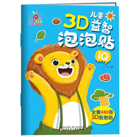 儿童3D益智泡泡贴 IQ
