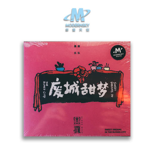 黑撒乐队 - 《废城甜梦》CD 商品图0