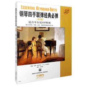 钢琴四手联弹经典必弹中级 适合车尔尼849程度 原版引进图书
