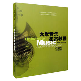 大学音乐鉴赏教程*国高校公共音乐艺术教材 高等院校音乐 涵盖了声乐器乐综合音乐艺术等门类