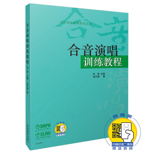 新版合音训练教程 扫码赠送音频 流行音乐教育系列丛书 李罡主编 梁古驰著 北京现代音乐学院教学用书 商品图0
