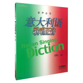 意大利语歌唱正音 张建一
