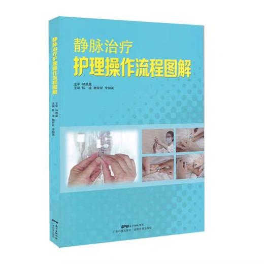 静脉治疗护理操作流程图解 商品图0