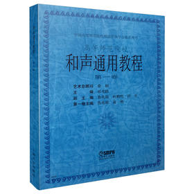 和声通用教程(1) 第1卷 鲁兆璋 黄明 祁光路 桑桐 作曲学会推荐用书