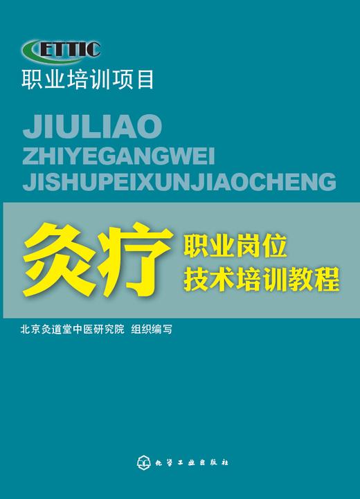 灸疗师岗位职业技能培训教程 商品图0