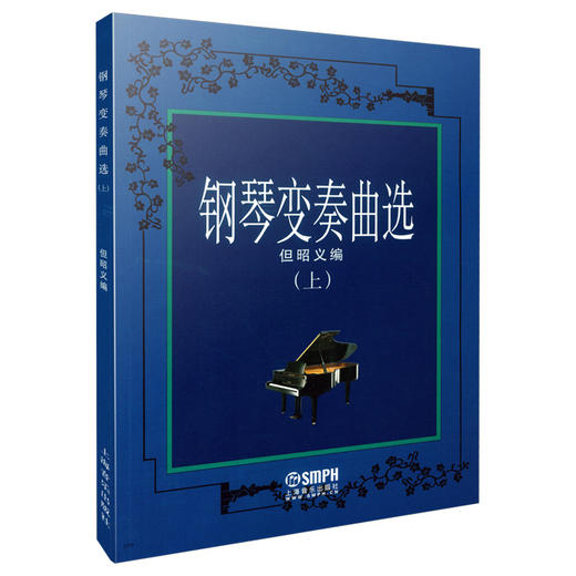 钢琴变奏曲选 上册 但昭义 商品图0
