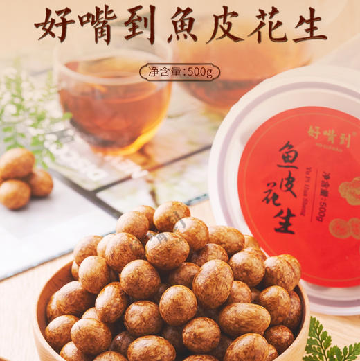 【下单后48小时左右发货】好嘴到 鱼皮花生 500g/罐 商品图0
