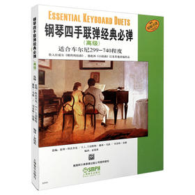 钢琴四手联弹经典必弹 适合车尔尼299-470程度