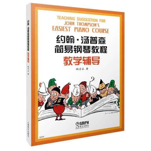 约翰汤普森简易钢琴教程教学辅导 儿童钢琴初学者入门教学辅导教材(小汤)  姚方正编 辅导培训班教材用书 商品图0