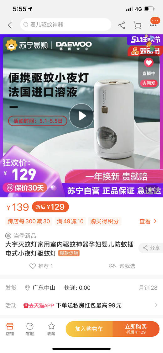 韩国大宇灭蚊灯小夜灯孕婴可用便携 带驱蚊液 商品图0