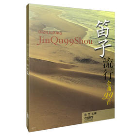 笛子流行金曲99首 汝艺主编
