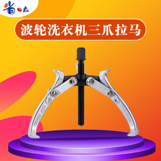 波轮洗衣机三爪拉马 商品图4