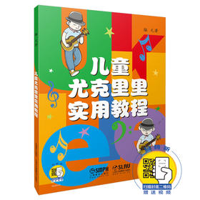 儿童尤克里里实用教程 新版扫码赠送配套视频 骆元著 全彩印刷 儿童入门尤克里里教程