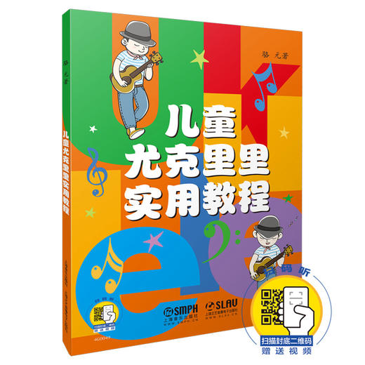 儿童尤克里里实用教程 新版扫码赠送配套视频 骆元著 全彩印刷 儿童入门尤克里里教程 商品图0