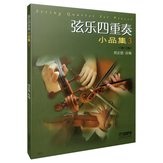 弦乐四重奏小品集3 修订版 周宏德改编 商品图0