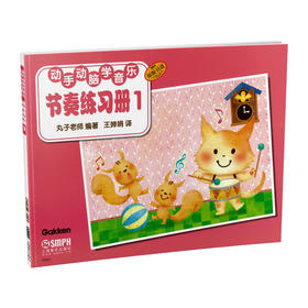 动手动脑学音乐 节奏练习册1 为孩子量身定做的音乐基础教材 日本丸子老师 原版引进