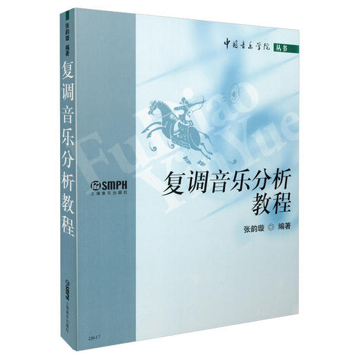 复调音乐分析教程 张韵璇编著 音乐学院丛书 复调 教材教辅类 音乐理论类 音乐欣赏类 商品图0