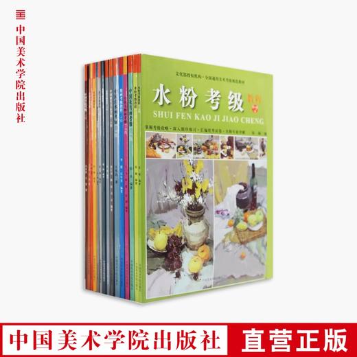 《美术考级通用教材 全套》定价:438 中国美术学院 正版品牌直销 满58包邮--中国美术学院出版社欢迎您！ 商品图0