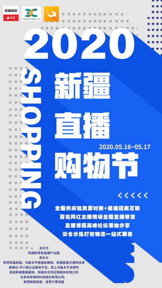 新疆首届直播购物节开始招商啦 商品图0