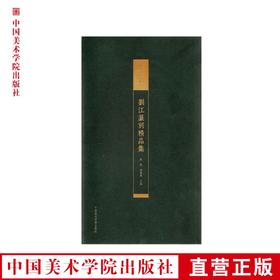 《刘江篆刻精品集》中国美术学院 正版品牌直销 满58包邮--中国美术学院出版社欢迎您！