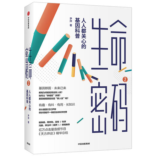 【读书月】生命密码2 人人都关心的基因科普 尹烨 著  生命科学 生物工程 商品图2