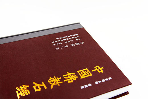 《中国佛教石经 山东省第二卷》 满98包邮 中国美术学院 正版品牌直销--中国美术学院出版社欢迎您！ 商品图2