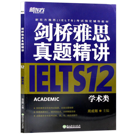 【现货】新东方 剑桥雅思真题精讲12：学术类IELTS剑12解析 雅思A类 出国英国留学考试书籍 真题解析周成刚 商品图4