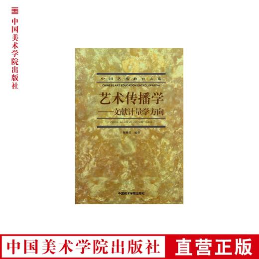 《艺术传播学-文献计量学方向》 满58包邮 中国美术学院 正版品牌直销--中国美术学院出版社欢迎您！ 商品图0