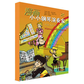 漫画小小钢琴演奏家 套装版 儿童看漫画学音乐知识 美国秋思音乐公司原版引进