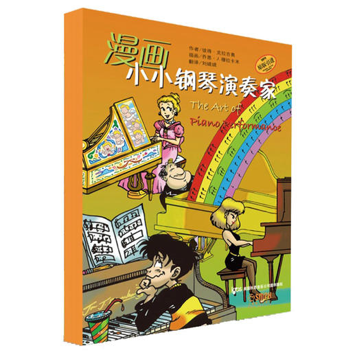 漫画小小钢琴演奏家 套装版 儿童看漫画学音乐知识 美国秋思音乐公司原版引进 商品图0